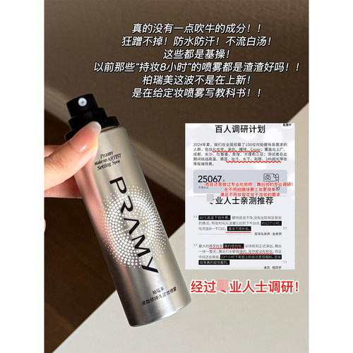 化妆师强推！PRAMY/柏瑞美化妆师持久定妆喷雾葆湿不易脱妆控由 - 图0