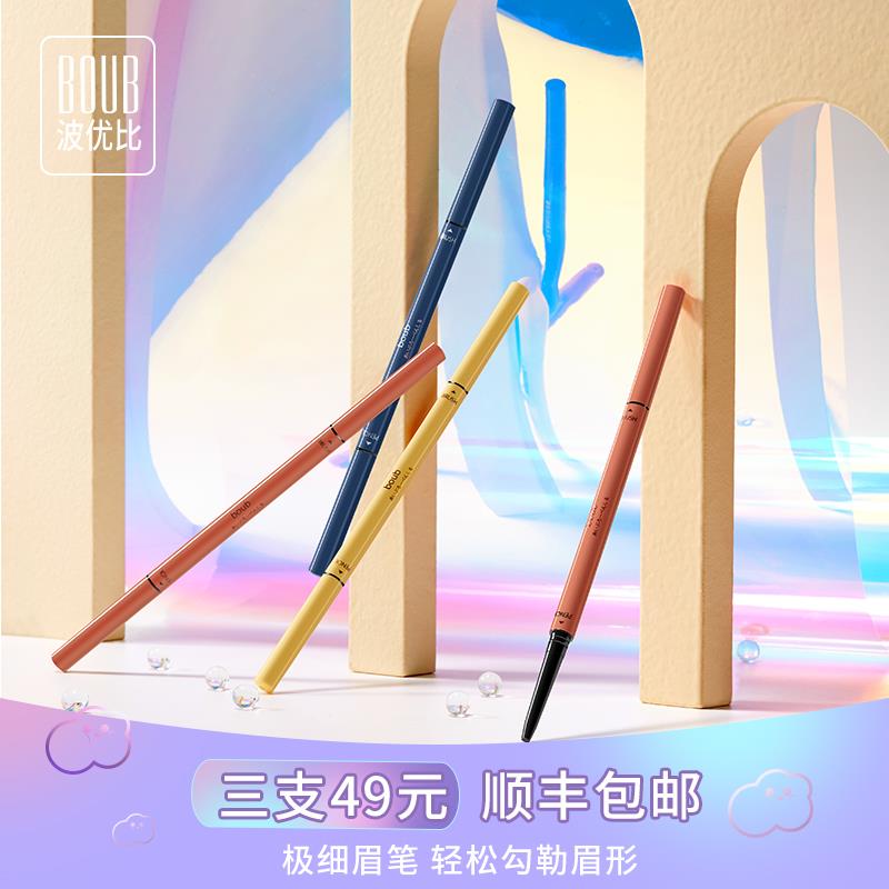 boub旗舰店boub极细眉笔超细头女防水防汗自然持久不脱色雾眉粉初学者正品0