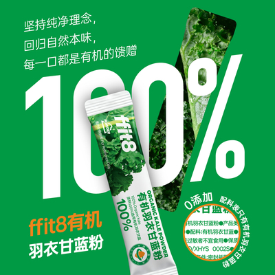 ffit8有机羽衣甘蓝粉膳食纤维蔬菜代餐青汁羽衣甘蓝