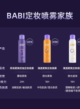 BABI定妆喷雾 VC锁色防水防汗控油持久不脱妆芭比维C干油皮120ml