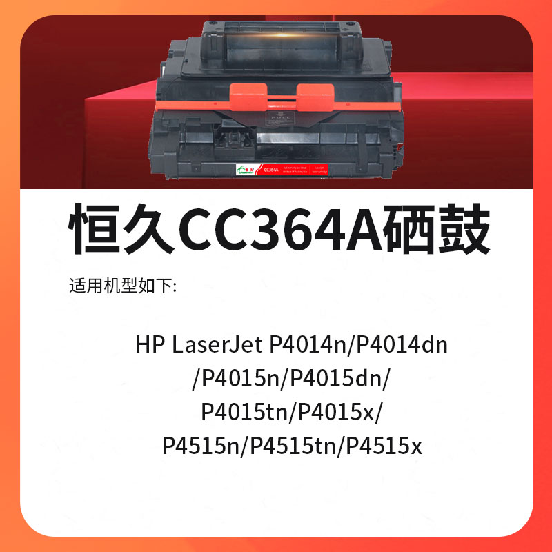 恒久办公兼容HP惠普CC364硒鼓适用P4014/P4014n/P4015/P4015n/P4015tn/P4015x/P4515/P4515n/P4515tn/P4515x - 图0