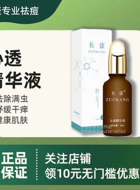 佐康正品净螨沁透精华液改善痘肌