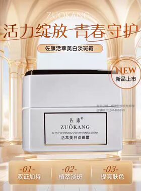佐康专业祛痘 活萃美白淡斑霜 祛斑提亮肤色52g