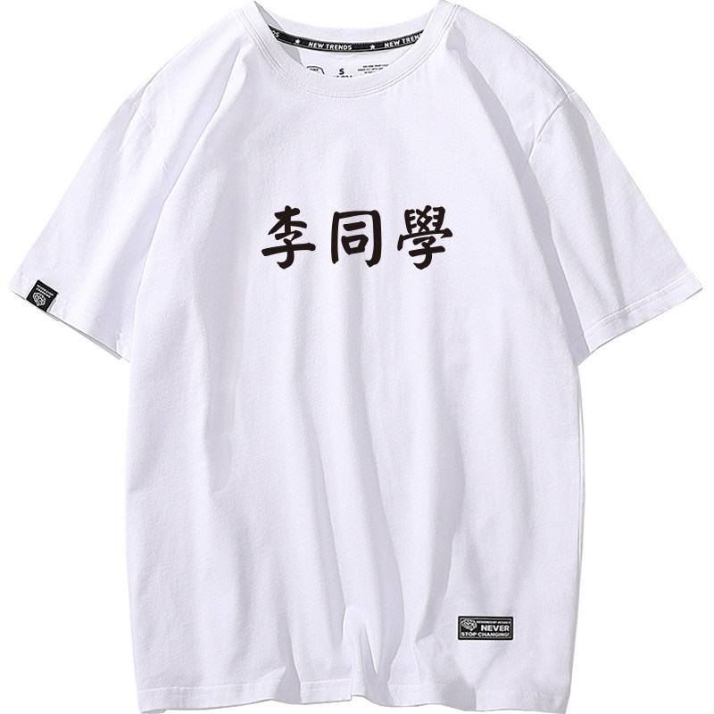 百家姓春夏新款中国风文字班服t恤 funkyapeT恤