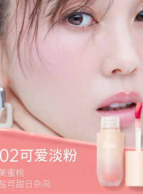 Fujiko液体腮红腮紫膨胀收缩色水彩腮红液哑光提升气色日本富志可