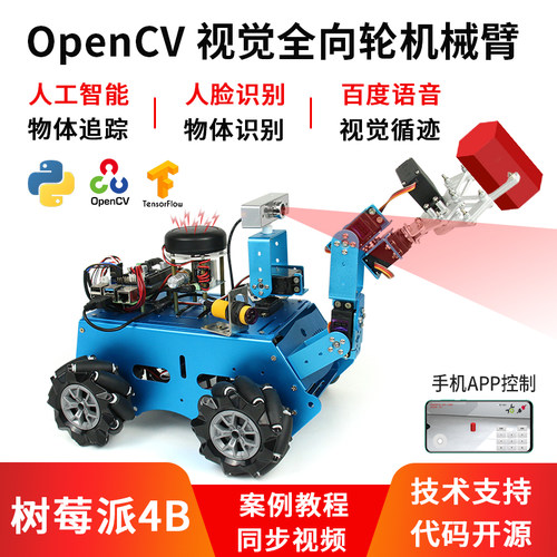 树莓派4b机械手臂视觉机器人麦克纳姆轮全向轮OpenCV人脸识别云台 - 图0
