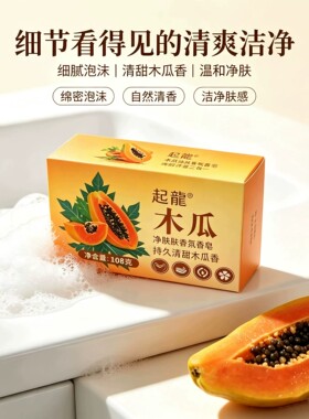 木瓜香皂108克家用洗手肥皂洗脸沐浴全身清洁清香控油洗澡留香皂