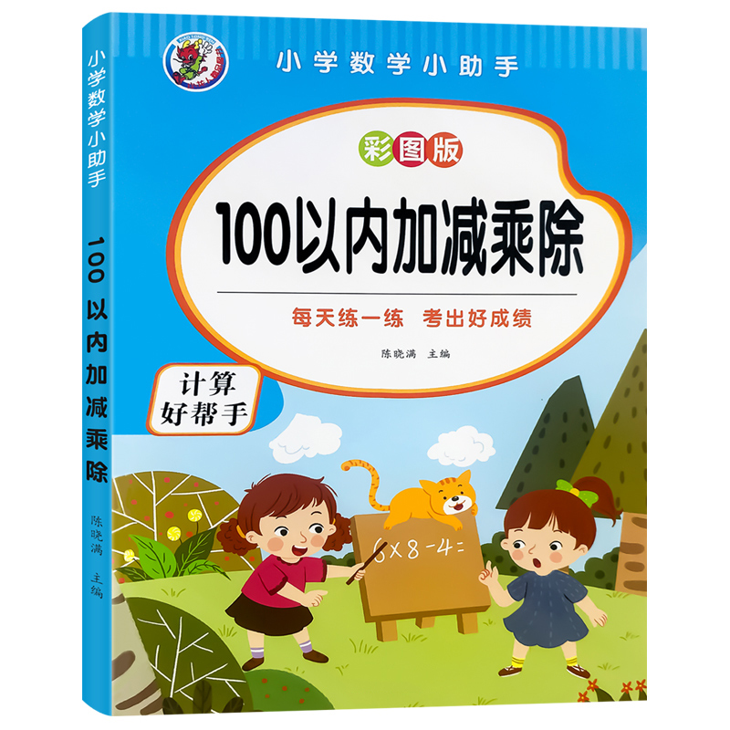 100以内加减法乘除法混合运算计算题小学生九九乘法除法口诀表练习册儿童数学加减法练习本算术练习本算数本数学作业本子口算心算 - 图3