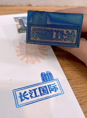 长江国际18楼盖印章打卡本手帐本