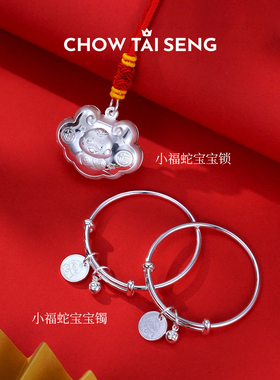 【周岁礼】周大生百福蛇婴儿手镯