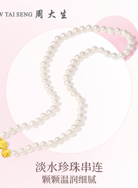 【圣诞礼物】周大生淡水珍珠项链