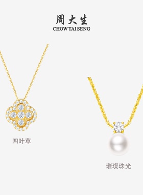 【所有女生直播间】周大生蝴蝶四叶草玫瑰星云璀璨珠光银S925项链