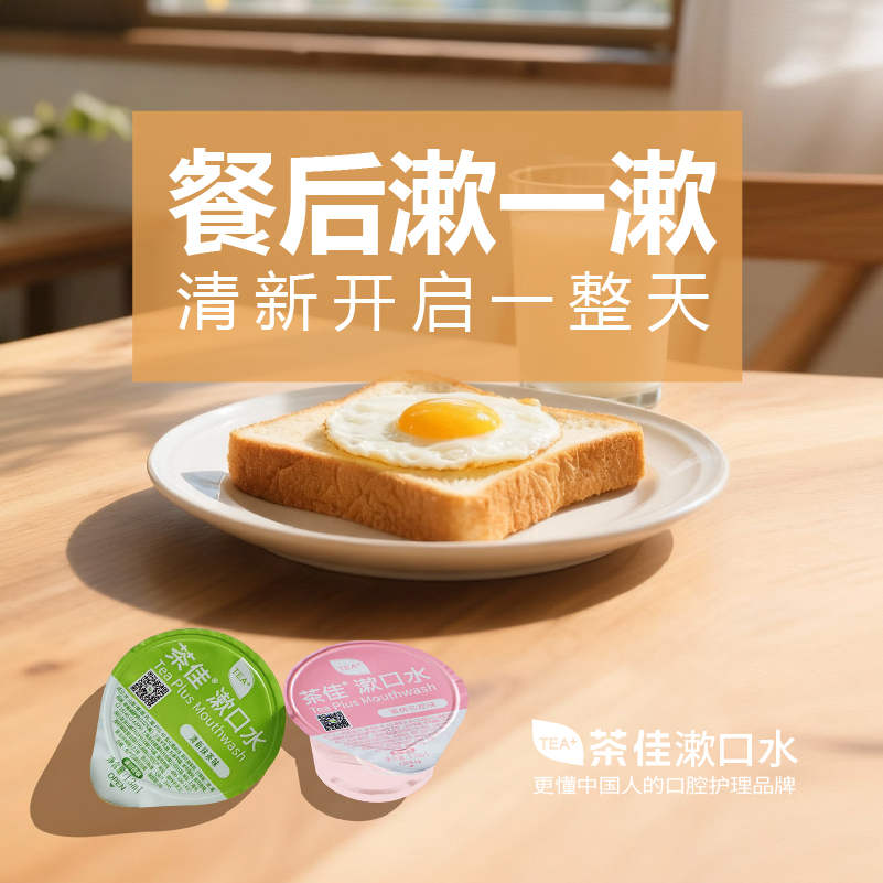 茶佳漱口水清新口气一次性茶爽便携异味口臭量贩旅行清洁护龈簌涑