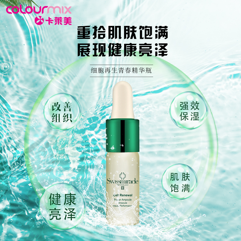 SWISSMIRACLE细胞再生强效保湿青春精华安瓶10ml*5支/盒 - 图1