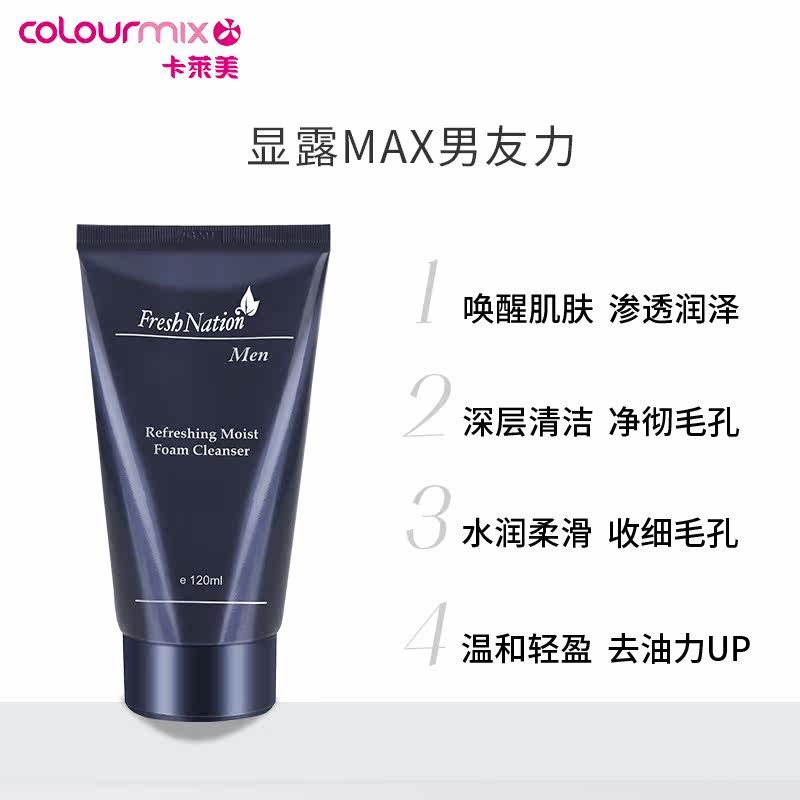 卡莱美fresh nation男士全效洁面膏 colourmix卡莱美海外男士洁面