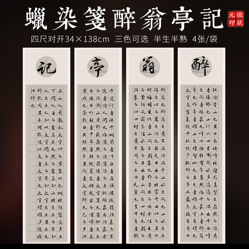 徽状元蜡染套色四条屏方格宣纸四尺对开半生熟毛笔书法作品带格子纸古代名篇岳阳楼记醉翁亭记仿古楷书作品纸 - 图0