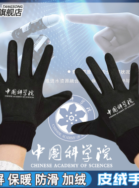 中国科学院员工工作服中科院手套