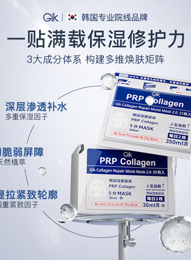 【百亿补贴】GikPrp胶原面膜女补水保湿修护抗皱紧致韩国进口面膜