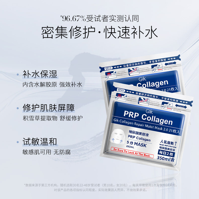 gik prp胶原蛋白补水女修护面膜 gik贴片面膜