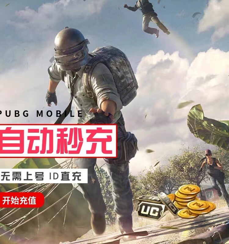 pubg刺激战场国际服吃鸡 8100UC PUBG MOBILE储值 8100UC亚服代储值