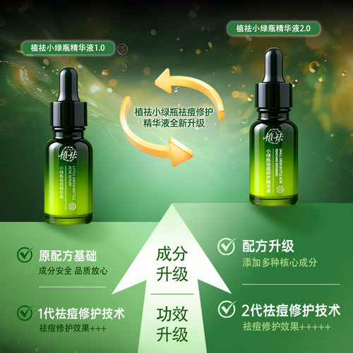 【官方正品】植祛小绿瓶祛痘精华液祛痘温和黑头粉刺闭口青少年DS - 图3