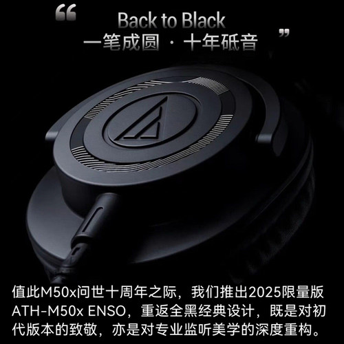 铁三角ATH-M50x ENSO头戴式监听耳机专业有线耳返10周年限量版 - 图0