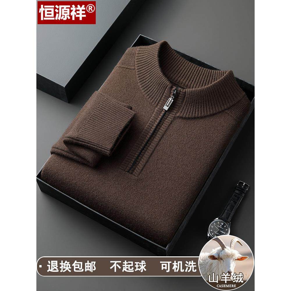 恒源祥羊绒衫男半高拉链领保暖针织毛衣冬季中老年爸爸加厚羊毛衫,淘宝优惠券,粉丝福利购,淘宝优惠卷