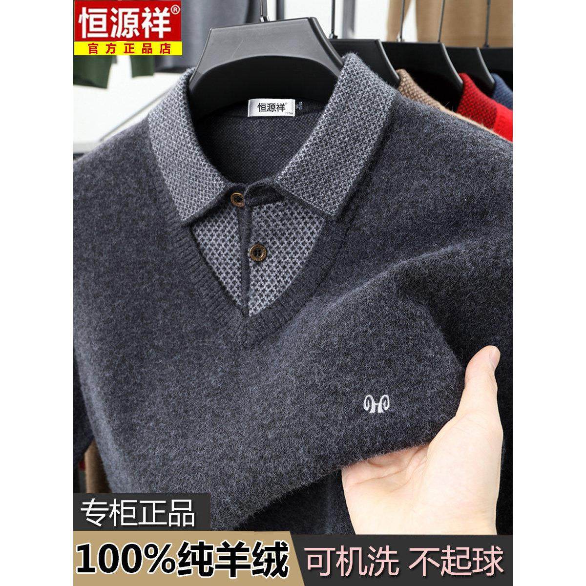 恒源祥羊绒衫男款冬季加厚保暖假两件打底针织衫男士翻领宽松毛衣,淘宝优惠券,粉丝福利购,淘宝优惠卷