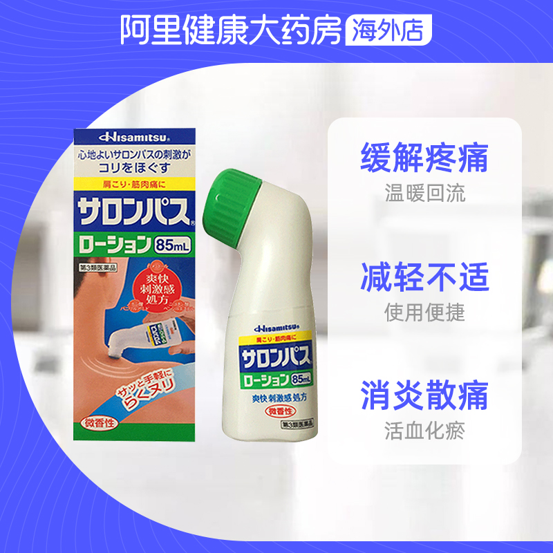 日本久光制药涂抹液剂肩周颈椎关节镇痛消炎扭伤折非安美露85ml