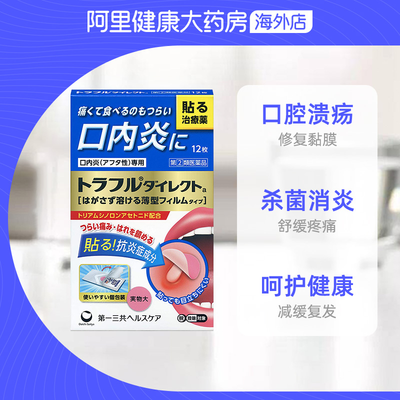 日本进口第一三共口腔溃疡口内炎贴升级版缓解复发性疼痛肿胀12枚 - 图2