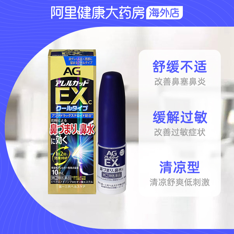 日本第一三共AG过敏性鼻炎喷雾季节性过敏缓解鼻炎加强型10ml/瓶-图2