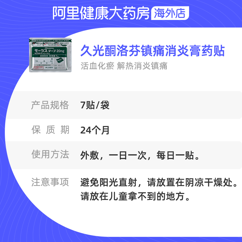 日本久光制药Mohrus酮洛芬镇痛消炎膏药贴20mg 消除关节肌肉痛7贴 - 图3