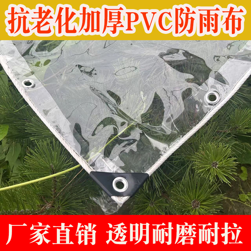 透明防雨布pvc防水布加厚挡雨户外遮雨布塑料布篷布保温保暖油布 - 图0