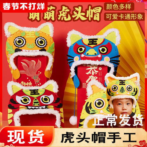 小学生虎头帽六一儿童节手工虎年DIY做狮子头不织布自制的材料包 - 图3