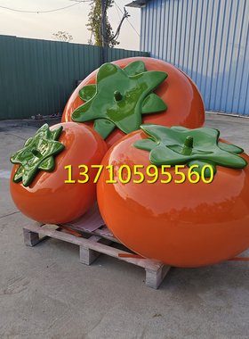美陈定制柿子模型雕塑玻璃钢番茄