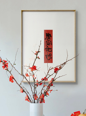 半庭x黄陵野鹤 新中式禅意玄关书法装饰壁画小幅喜庆新年字画挂画