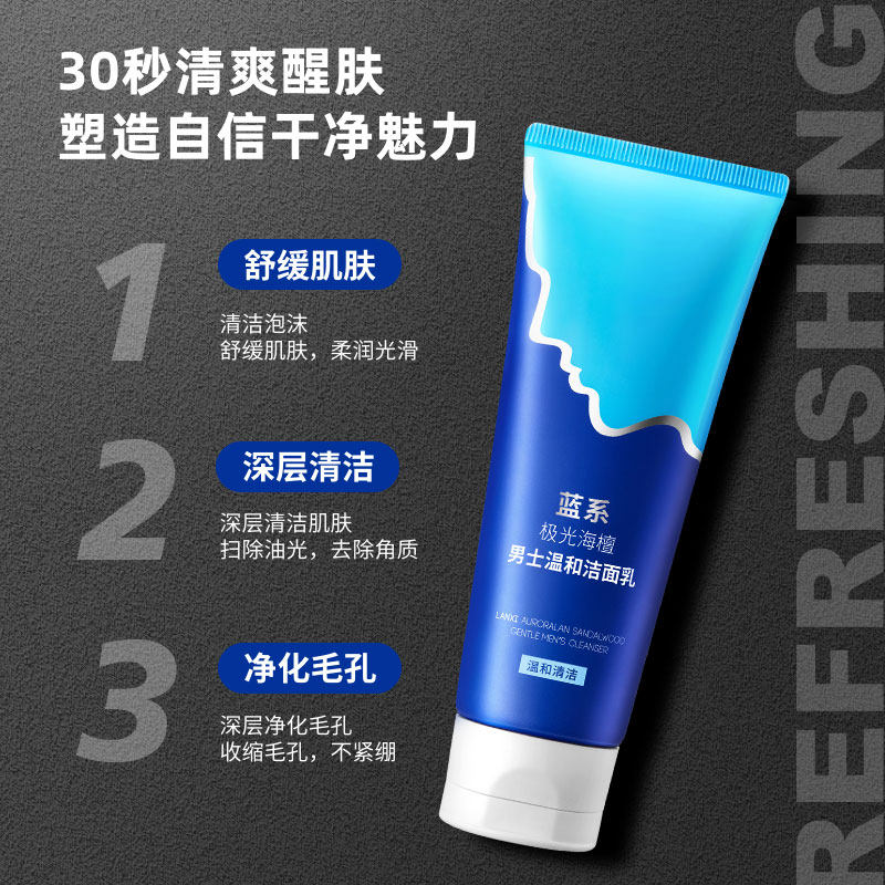 蓝系极光海檀男士专用泡沫洗面奶 蓝系男士洁面