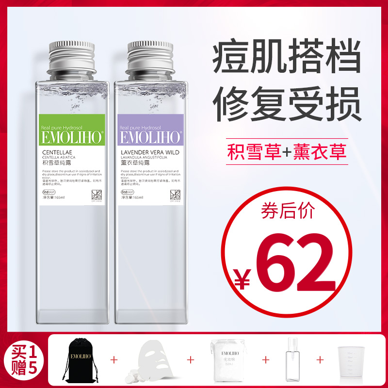 EMOLIHO旗舰店EMoliho积雪草薰衣草纯露组合祛痘印修复紧实嫩滑蒸馏花水EMO纯露2