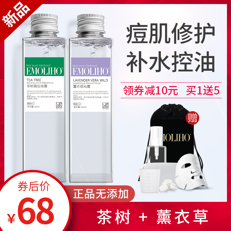 EMOLIHO旗舰店EMOLIHO茶树祛痘纯露薰衣草淡化痘印清洁收缩毛孔爽肤水女清爽男0