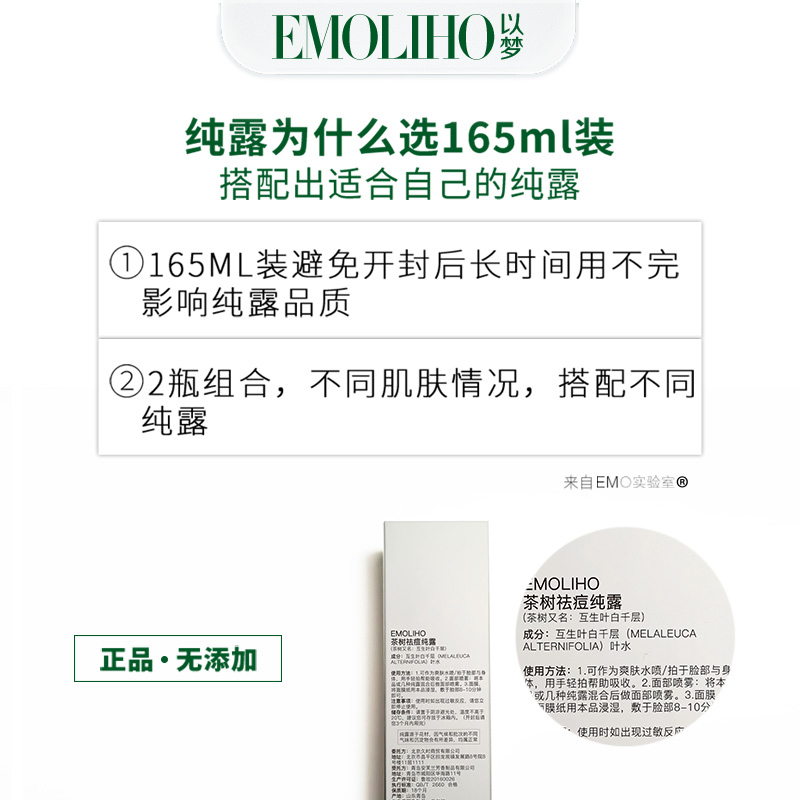 EMOLIHO旗舰店EMOLIHO以梦茶树纯露修护补水痘痘清洁毛孔痘印湿敷花水爽肤水2