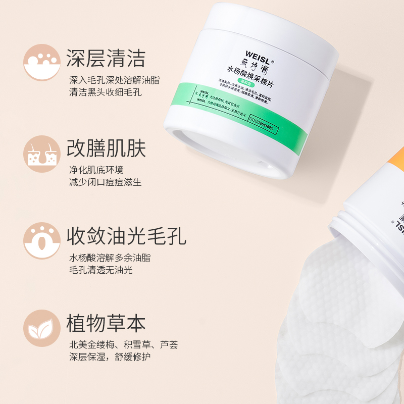 薇诗澜weisl水杨酸焕采棉片化妆棉 薇诗澜化妆/美容工具