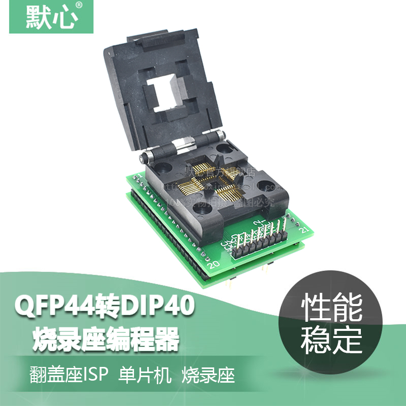 默心 LQFP44 QFP44TQFP44转DIP40 单片机 烧录座 测试 翻盖座ISP - 图1