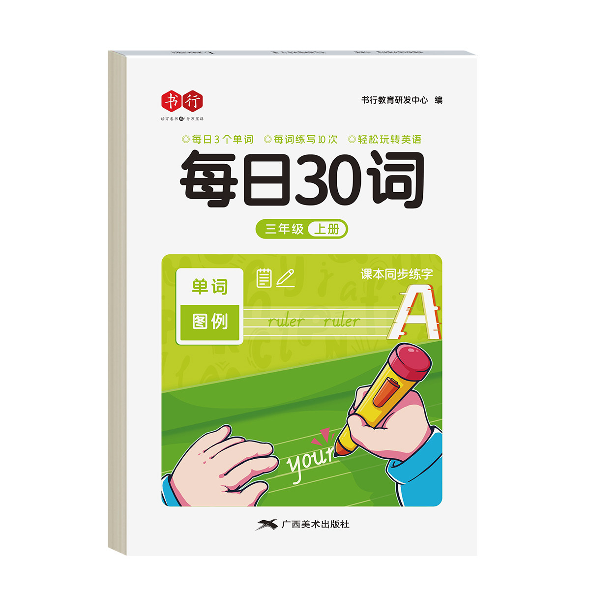 4-6年级每日30词英语减压字帖PEP人教版同步三四五六年级上册下册英文字母单词每日一练小学生专用英语听写默写本描红练字本字贴