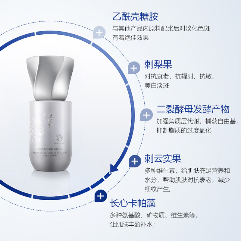 花间堂焕白淡斑无瑕日间护理精华液 花间堂液态精华