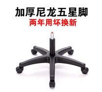 Widening Thickened Chair Feet Nylon Plastic Five Stars Tripod Chair Accessories Swivel Chair Chassis Computer Chair Base