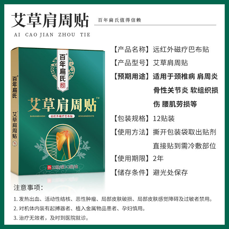 百年扁氏巴布贴肩周炎艾草灸贴膏 百年扁氏膏药贴（器械）