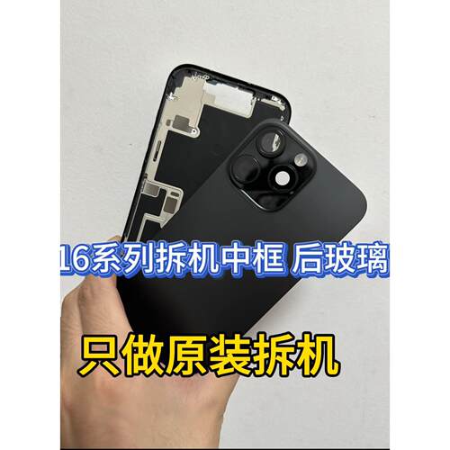 适用于苹果16promax拆机中框玻璃后盖iphone16边框16plus后壳总成 - 图0