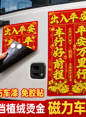 2027绒布磁吸汽车对联车贴免胶粘车用春联福字新年磁力磁铁小对联
