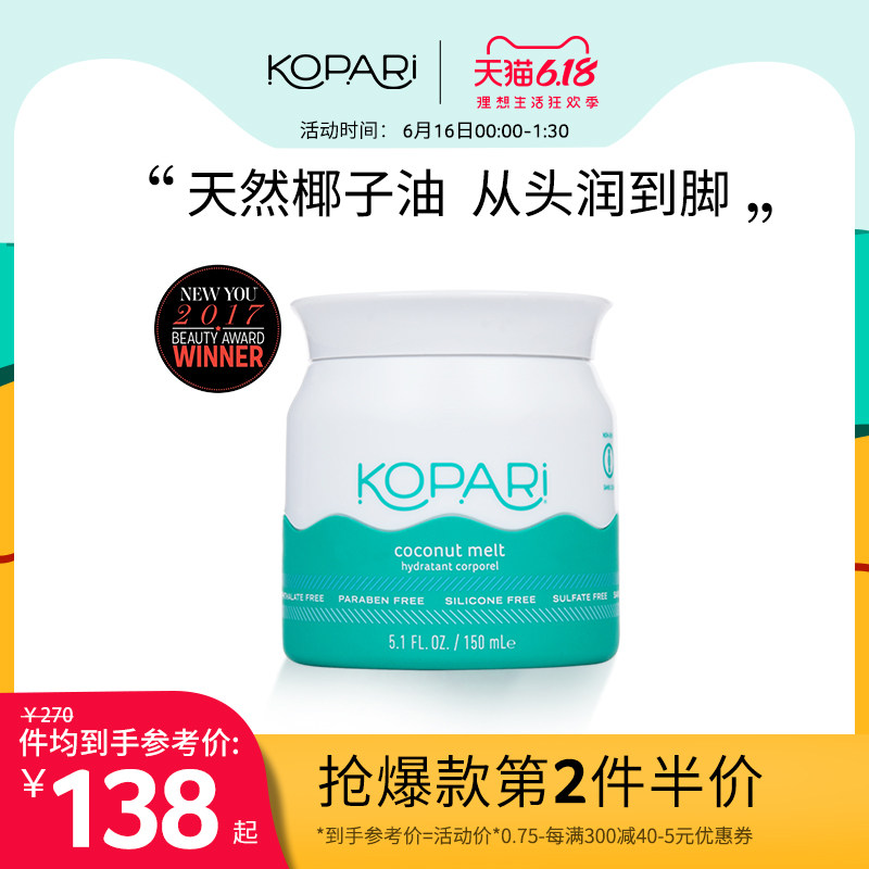 kopari天然椰子油护发精油身体乳 KOPARI海外身体乳/霜