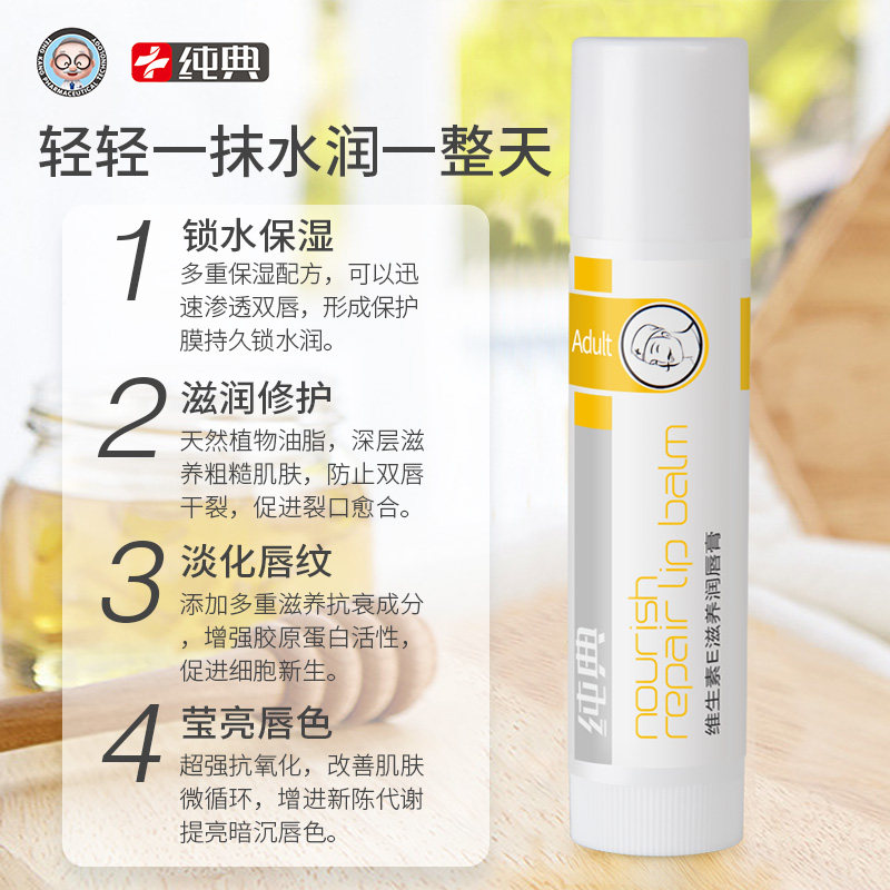 纯典维生素e滋养女滋润修护润唇膏 纯典化妆品润唇膏